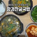 나누리정맛집 | 포항 북구 맛집 함경찬굴국밥 후기 굴국밥 굴전 점심으로 든든했어요
