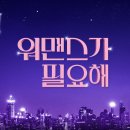 211007 워맨스가 필요해 2화 달글 이미지