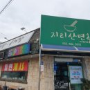 지리산면옥 이미지