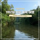 세븐일레븐하남행복점 | 1박2일 양평 가평 계곡 물놀이 여행 김치찜 맛집 하남미사 카페