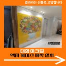 ㈜우성종합건설 | 대형 아크릴 액자 케이스 제작 설치