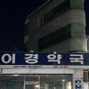 이경 약국 이미지