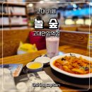 놀숲고대