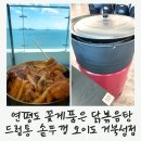 거북섬 여행, 연평도 꽃게품은 닭볶음탕 드럼통 솥뚜껑 오이도 거북섬점 오이도맛집
