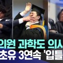 국회의원 과학도 의사까지.. 사상 초유 3연속 '입틀막' 이미지