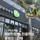 올리스용산점 | [용산] 동빙고 ‘다채’ 12가지 쌈채소 불고기쌈밥 정식 용산 미군기지 맛집 내돈내산