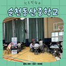 순천동산중학교 이미지