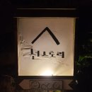 선스토리 | 제주 표선 야외욕조 불멍 가능한 가성비 숙소 선스토리 103호 숙박 후기