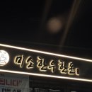 평택미한우명품관 | 평택한우맛집 :: 회식장소로 추천하는 고깃집 &#39;미소한우한돈&#39;