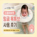 어바웃디자인 | 아기 첫 물놀이 준비물, 스윔어바웃 밍곰 목튜브 사용 후기