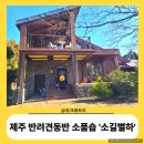 보리민박 | [제주애월읍 소품숍] 기념품숍 &#39;소길별하&#39; (전 효리네 민박) 사전예약 반려견동반 방문 이용 구매 후기