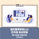 팀터틀랫 상인점 이미지