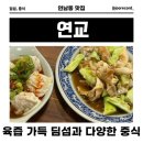 연교 - 마포구 연희로 33 | 연남동 딤섬 ‘연교’ 후기