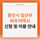 충주시특별교통수단이동지원센터(출근) | 용인 임산부 택시 교통 지원사업 바우처택시 신청방법 및 이용 안내 후기