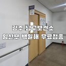 남구보건소 | 광주 남구보건소 임산부 백일해 무료접종 후기 지원 대상 기간 증상