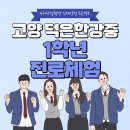 덕은한강중학교 | [AI/SW] 고양 덕은한강중 1학년 진로체험 운영