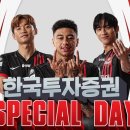 FC서울, 주말 대구전서 &#39;한국투자증권 스페셜데이&#39; 진행 이미지