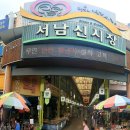 서남신시장 이미지