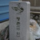 평촌(운봉) 이미지