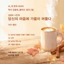 가을특집_시네마 민요 발라드_김광숙 시인의_당신의 마음에 가을이 머물다_가수 현이_작·편곡 수노_기획 프로듀서 윤기영 이미지