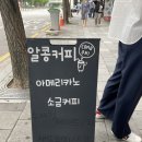 알콩커피 - 천안시 서북구 미라6길 21 | 알콩커피
