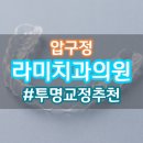 장&전치과의원 | [내돈내산] 압구정 라미 치과의원 투명교정 후기 추천 가격 교정기간