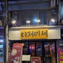 일흥교통(주) | [맛집] 을지로 술집 &#34;아재카세&#34;/충무로 맛집 &#34;아재카세&#34; 가족 총출동 방문 후기~~