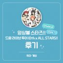 지지에이치드림 | 앙상블 스타즈!! 드림 라이브(스타라이) -10th 투어 (오사카)10th x ALL STARS!! Day.1 라이브 뷰잉> 후기
