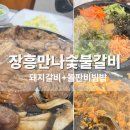 장흥숯불갈비 | 장흥맛집 만나숯불갈비 돼지갈비맛집~돌판비빔밥짱