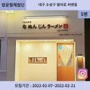 나눈진라멘 | (모집중)대구 수성구 범어로 라멘집 체험단 모집