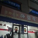 하림각 | 진접 광릉내 중국집 하림각 방문 후기｜동네 주민들이 찾는 이유가 있는 곳