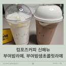 컴포즈커피옥정 - 양주시 옥정서로 217 | 컴포즈커피 신메뉴 부여밤라떼 밤생초콜릿라떼 이벤트 후기