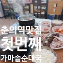 당아래가마솥순대국 | 부천중동순대국 맛집｜춘의역 맛집 첫번째가마솥순대국 순대국정식 후기