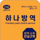 하나방역경기서북부지사