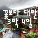 [클릭하세요] 꽃보다 대만 3박4일 (노팁상품 / 101전망대 포함) 이미지