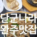등산로(상) | 전북 완주 한식 맛집 단군나라 황칠 소불고기 정식 후기 모악산 등산로 입구 한식 맛집 단체 가족모임 추천