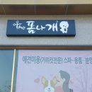 THE 폼나개 이미지