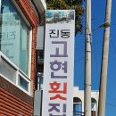 진동고현 이미지