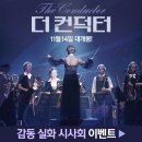 딘치 클래식 콘서트 아메리칸 로망스 | <영화 이야기-210> #컨덕터 #THE CONDUCTOR #네덜란드영화#최초의 마에스트라 안토니아 브리코Antonia...