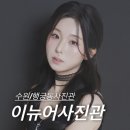 제이뉴어 | 수원 행궁동 사진관 ‘이뉴어사진관’ 솔직후기