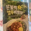 본 죽&비빔밥 인천부평부개동점 | 여름시즌 한정 신메뉴 돈불백열무비빔밥, 최애 곤드레비빔밥 내돈내산 먹어 본 후기 (2,000원 할인쿠폰)