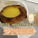 해피그린농장 | [서울시 영등포구]오보타르트_선유도, 한강 피크닉 할때 들려야 할 에그타르트 맛집