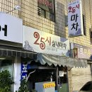 여서주공1차경로당 | [여수] 여서동 ‘25시실내마차’ 수육 보쌈 현지인 맛집 추천