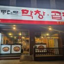 옛맛 동대문 막창 이미지