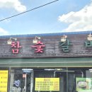 진참숯갈비