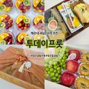 투데이프룻 | 해운대 단체과일 투데이프룻 장산 가성비 과일도시락 추천