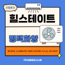 화양환경 | 힐스테이트 평택 화양 시스템에어컨 설치 후기(LG 휘센 UV나노 4대)