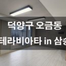 오금로 33 테라비아타 삼송 이미지