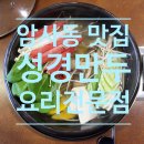 신암모터스 | 암사동만두 성경만두요리전문점 솔직후기