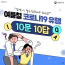 [안전보건관리] 9월 질병관리청 카드뉴스 (여름철 코로나19 유행 관련 국민 궁금증 FAQ) 이미지